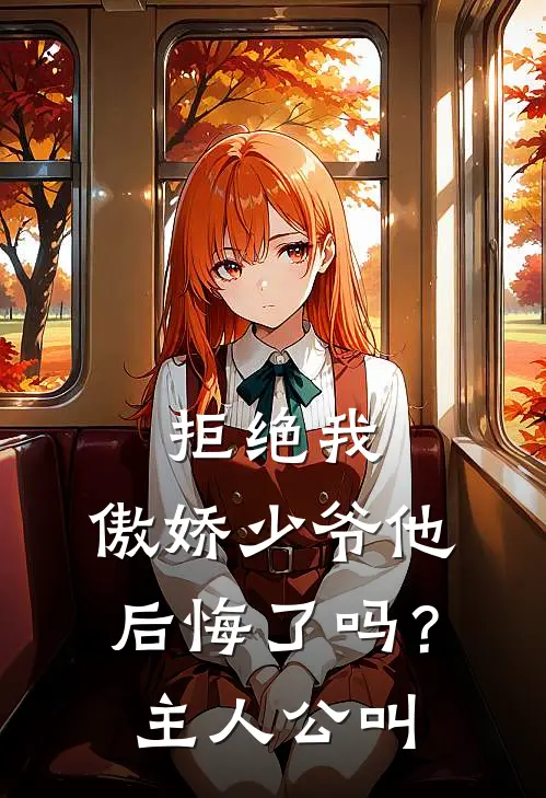拒绝我，傲娇少爷他后悔了吗？主人公叫