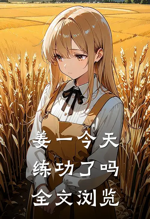 姜一今天练功了吗全文浏览