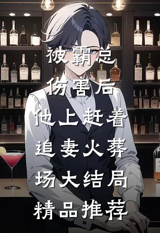 被霸总伤害后,他上赶着追妻火葬场大结局精品推荐