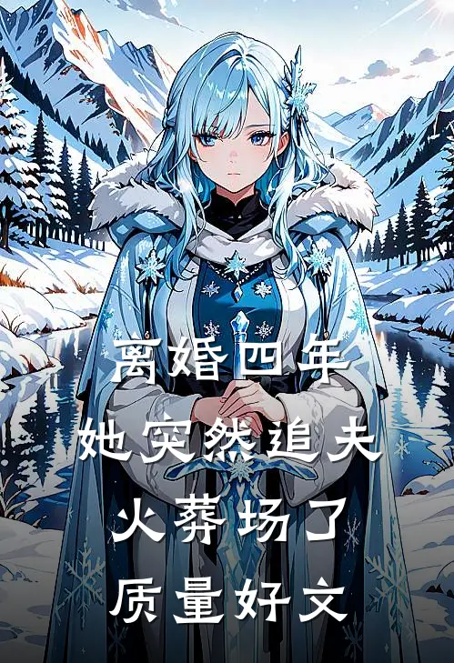 离婚四年，她突然追夫火葬场了质量好文