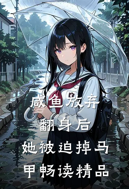 咸鱼放弃翻身后，她被迫掉马甲畅读精品