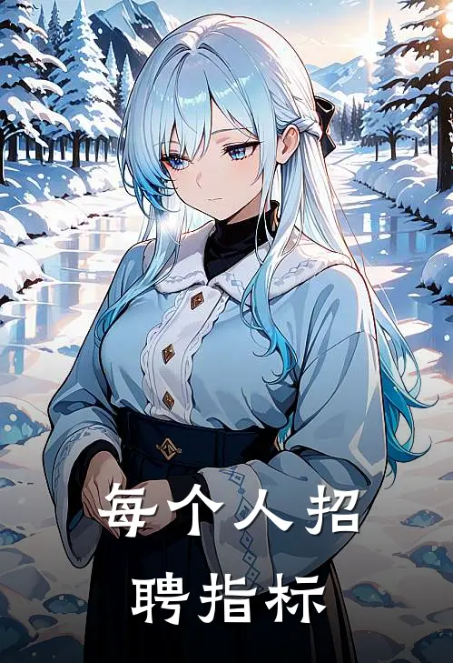 每个人招聘指标