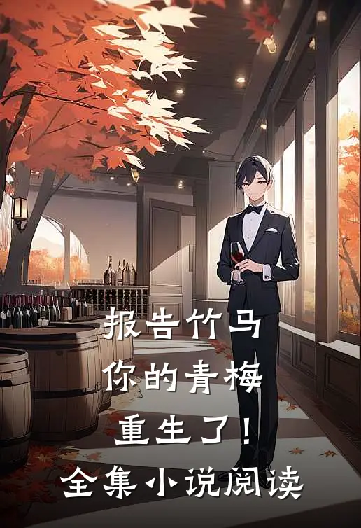 报告竹马：你的青梅重生了！全集小说阅读