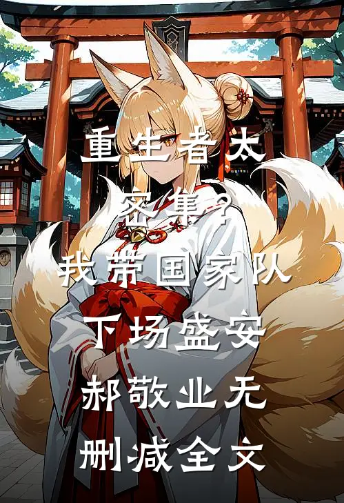 重生者太密集？我带国家队下场盛安郝敬业无删减全文