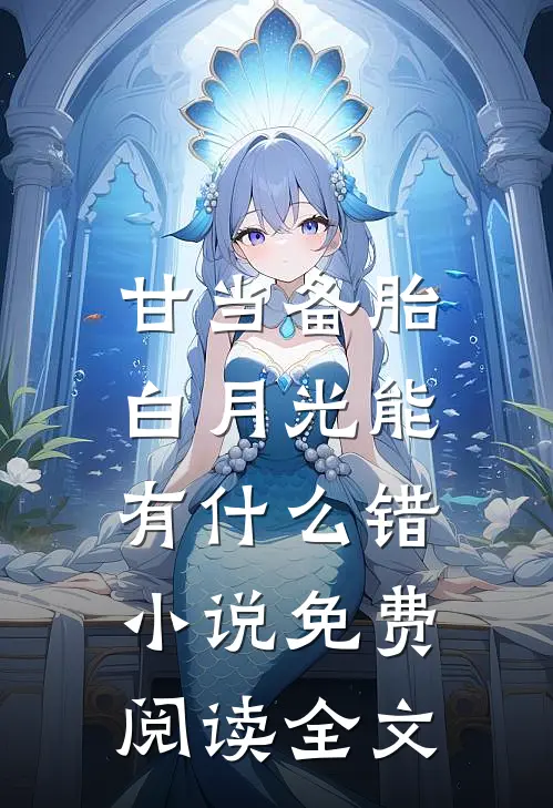 甘当备胎，白月光能有什么错小说免费阅读全文
