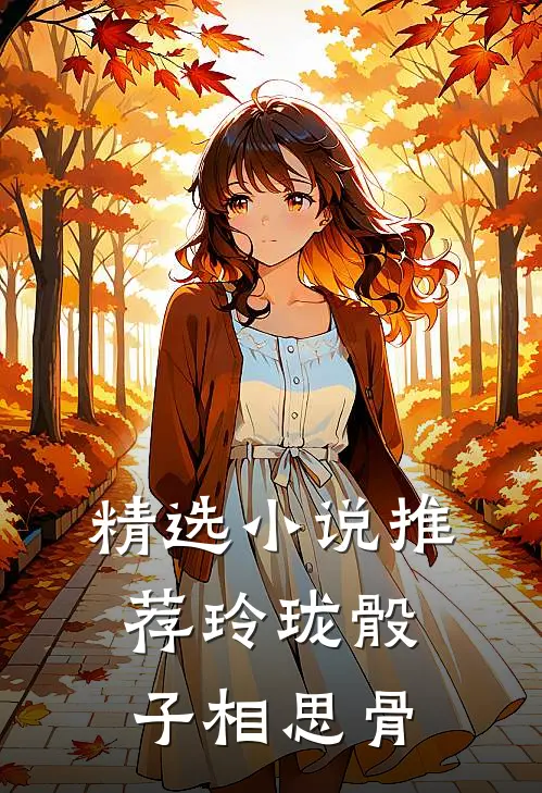 精选小说推荐玲珑骰子相思骨