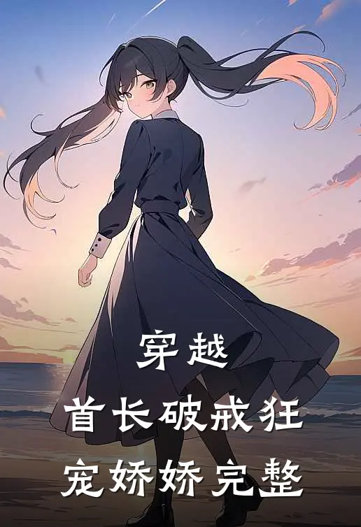 穿越：首长破戒狂宠娇娇完整
