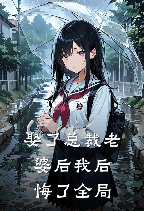 娶了总裁老婆后我后悔了全局