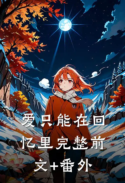 爱只能在回忆里完整前文+番外