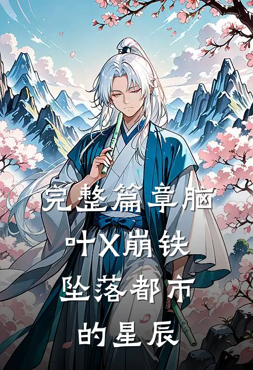 完整篇章脑叶X崩铁：坠落都市的星辰