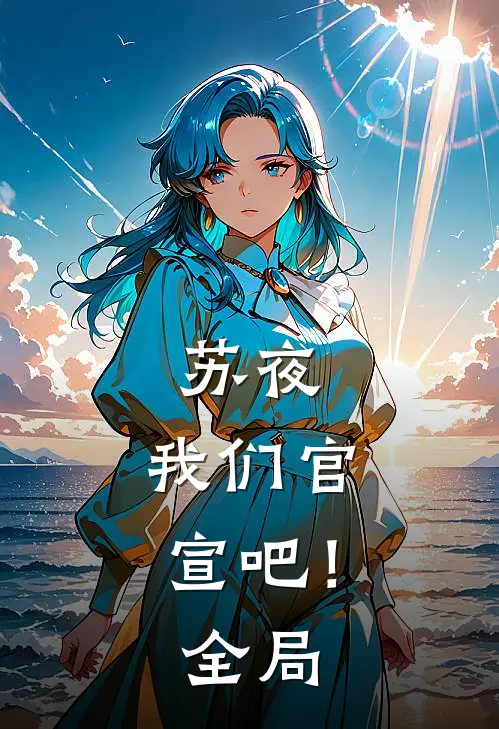 苏夜，我们官宣吧！全局