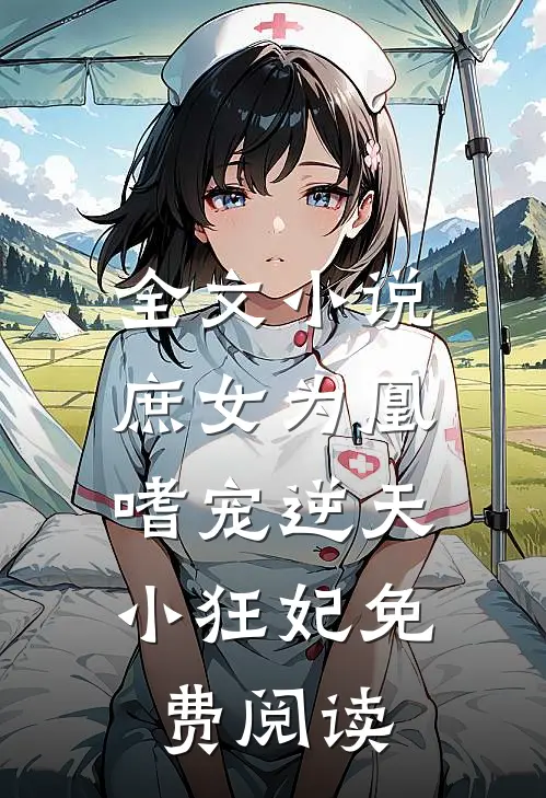 全文小说庶女为凰:嗜宠逆天小狂妃免费阅读