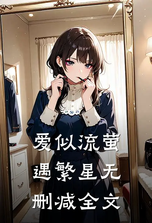 爱似流萤遇繁星无删减全文