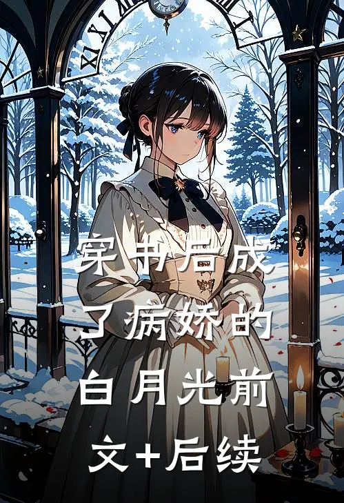 穿书后成了病娇的白月光前文+后续