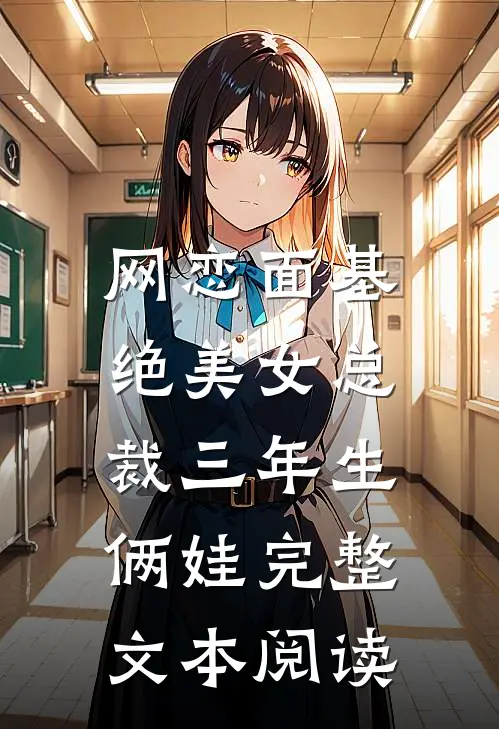 网恋面基，绝美女总裁三年生俩娃完整文本阅读