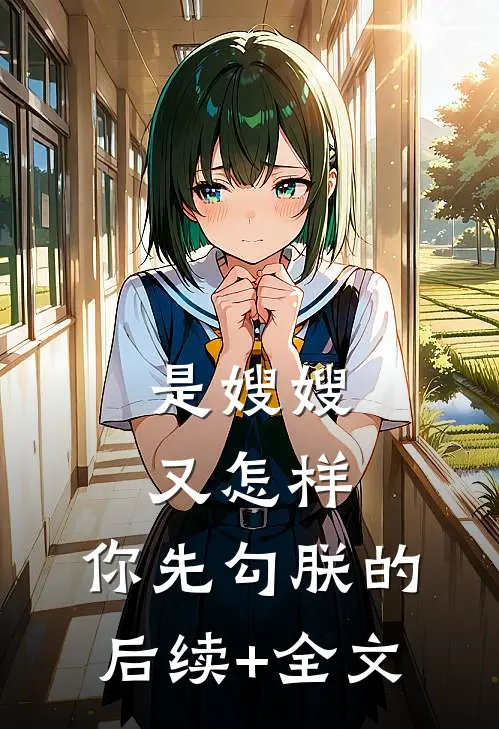 是嫂嫂又怎样，你先勾朕的后续+全文