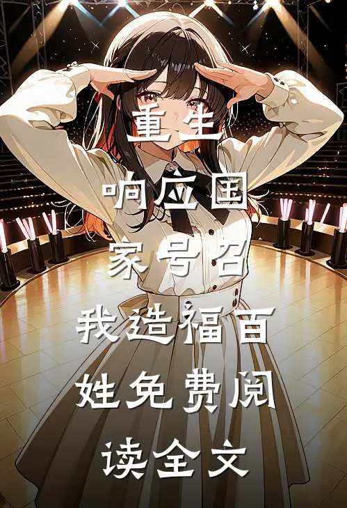 重生：响应国家号召，我造福百姓免费阅读全文