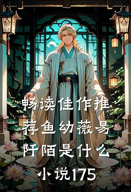 畅读佳作推荐鱼幼薇易阡陌是什么小说175