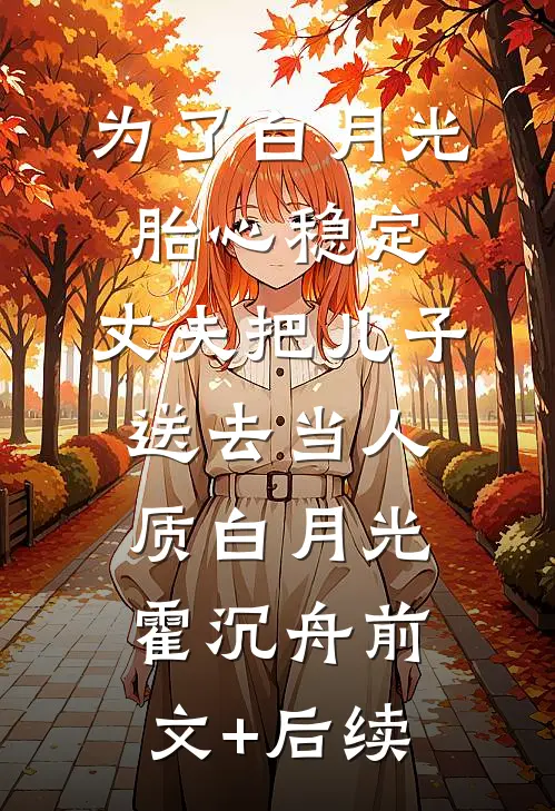 为了白月光胎心稳定，丈夫把儿子送去当人质白月光霍沉舟前文+后续