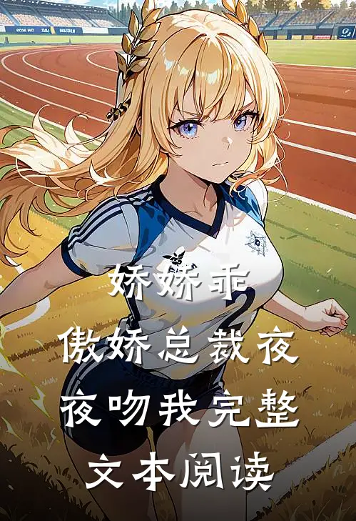 娇娇乖,傲娇总裁夜夜吻我完整文本阅读