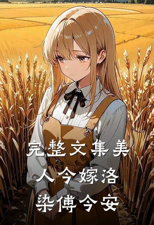 完整文集美人今嫁洛染傅今安
