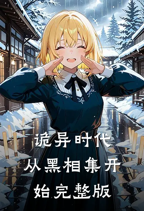 诡异时代：从黑相集开始完整版