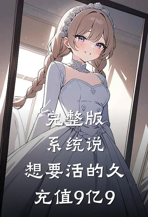完整版系统说：想要活的久充值9亿9