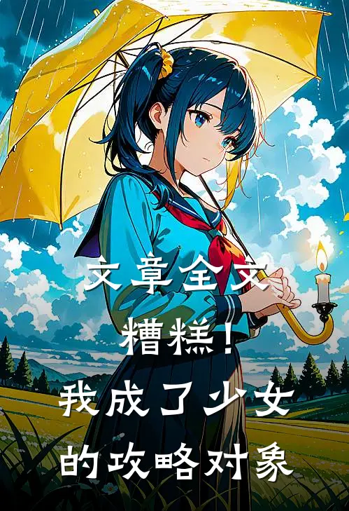文章全文糟糕！我成了少女的攻略对象