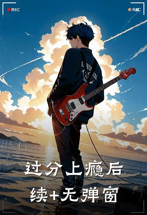 过分上瘾后续+无弹窗