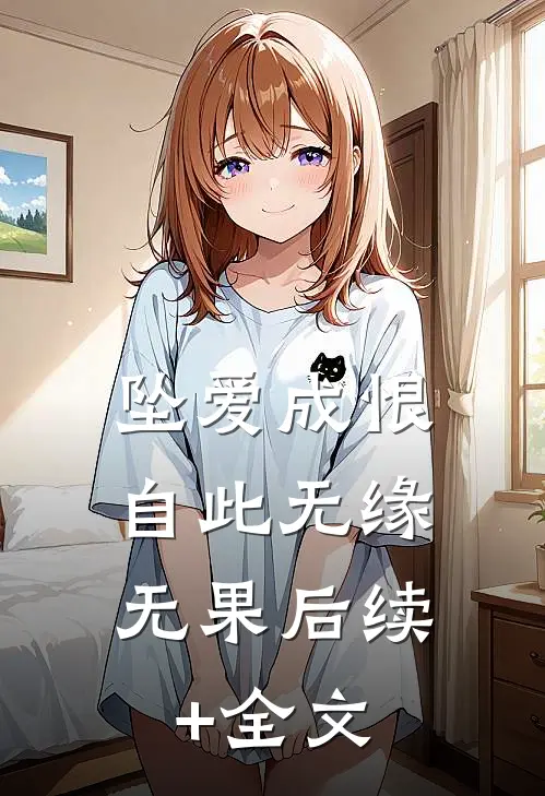 坠爱成恨，自此无缘无果后续+全文