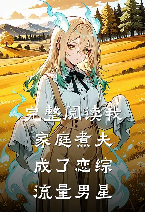 完整阅读我，家庭煮夫成了恋综流量男星
