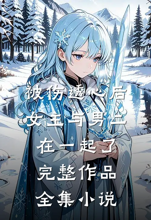 被伤透心后,女主与男二在一起了完整作品全集小说