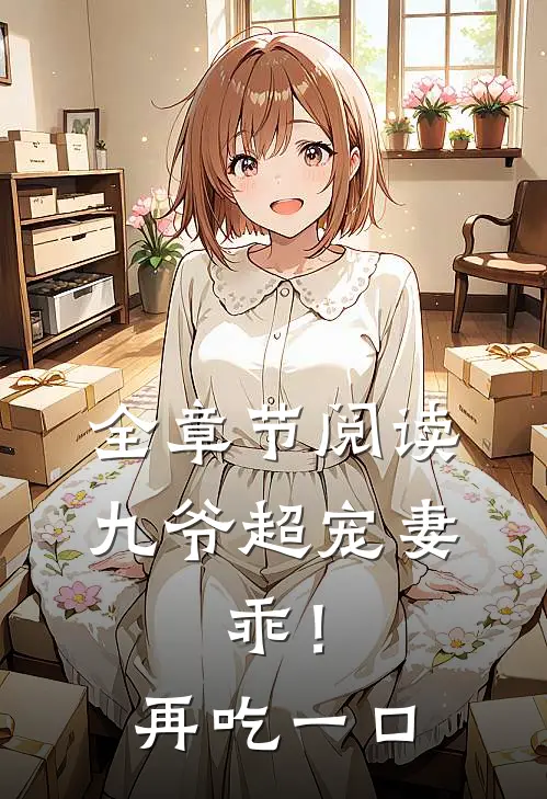 全章节阅读九爷超宠妻：乖！再吃一口