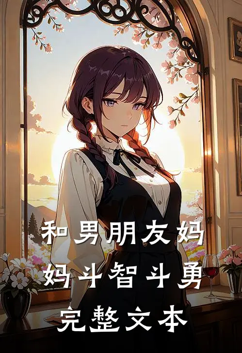 和男朋友妈妈斗智斗勇完整文本