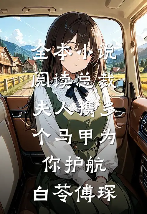 全本小说阅读总裁,夫人携多个马甲为你护航:白苓傅琛