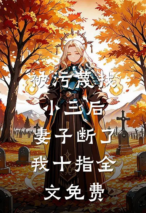 被污蔑找小三后，妻子断了我十指全文免费