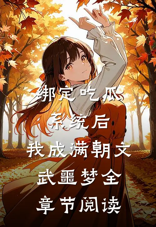 绑定吃瓜系统后，我成满朝文武噩梦全章节阅读