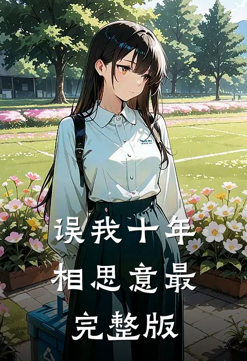 误我十年相思意最完整版