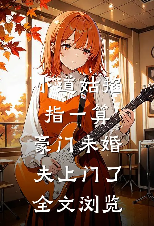 小道姑掐指一算，豪门未婚夫上门了全文浏览