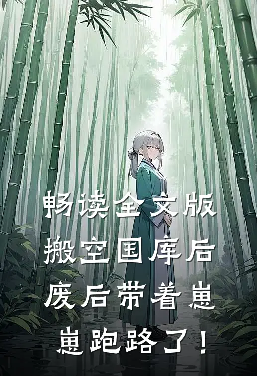 畅读全文版搬空国库后，废后带着崽崽跑路了！
