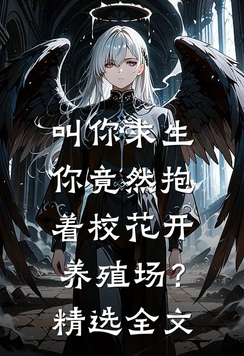 叫你求生，你竟然抱着校花开养殖场？精选全文