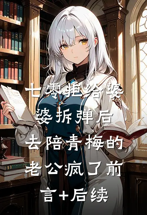 七零拒给婆婆拆弹后，去陪青梅的老公疯了前言+后续