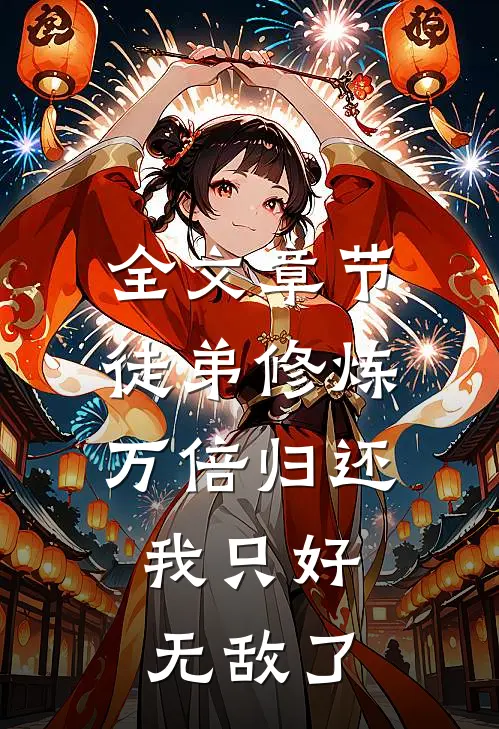 全文章节徒弟修炼万倍归还，我只好无敌了