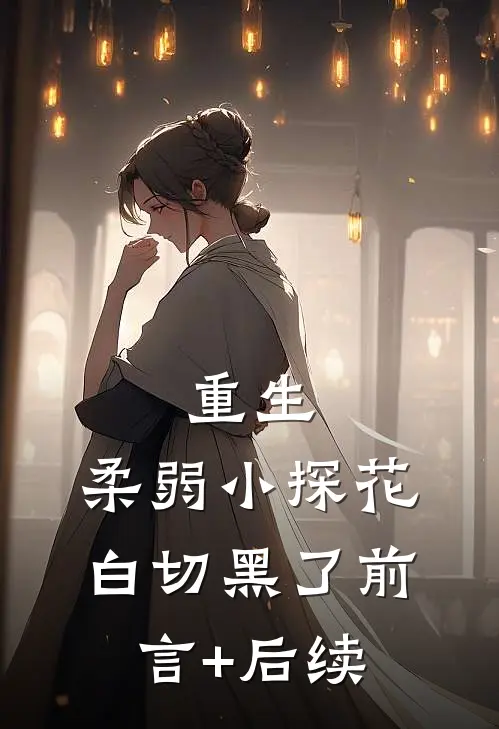 重生：柔弱小探花白切黑了前言+后续