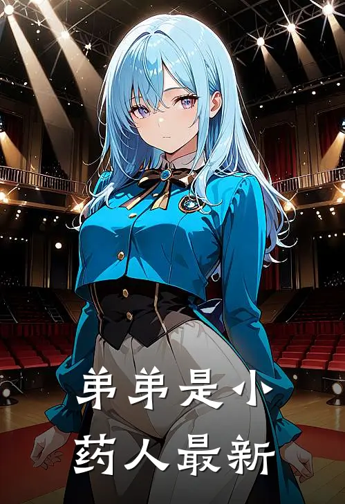 弟弟是小药人最新
