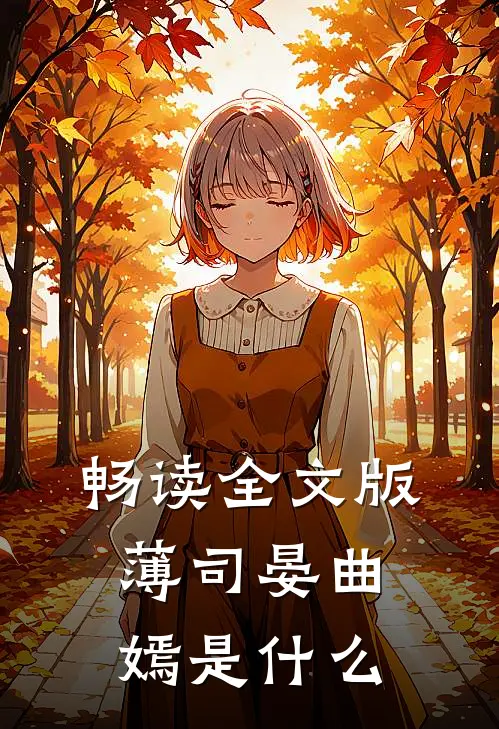 畅读全文版薄司晏曲嫣是什么