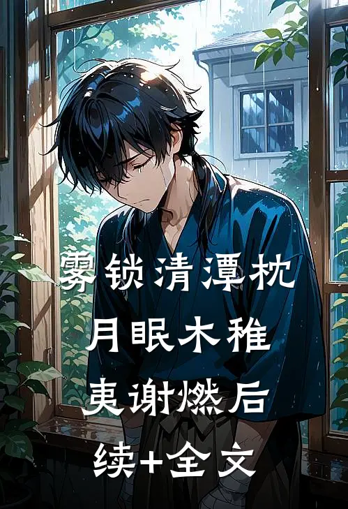 雾锁清潭枕月眠木稚夷谢燃后续+全文