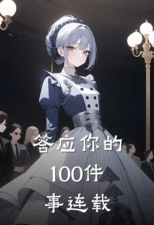 答应你的100件事连载