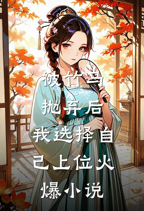 被竹马抛弃后，我选择自己上位火爆小说