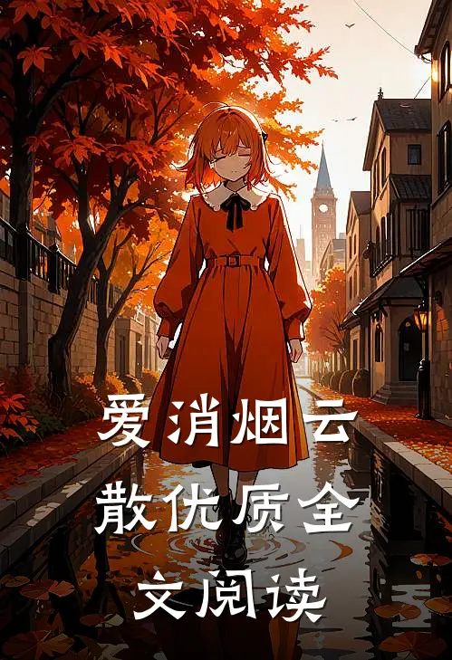 爱消烟云散优质全文阅读